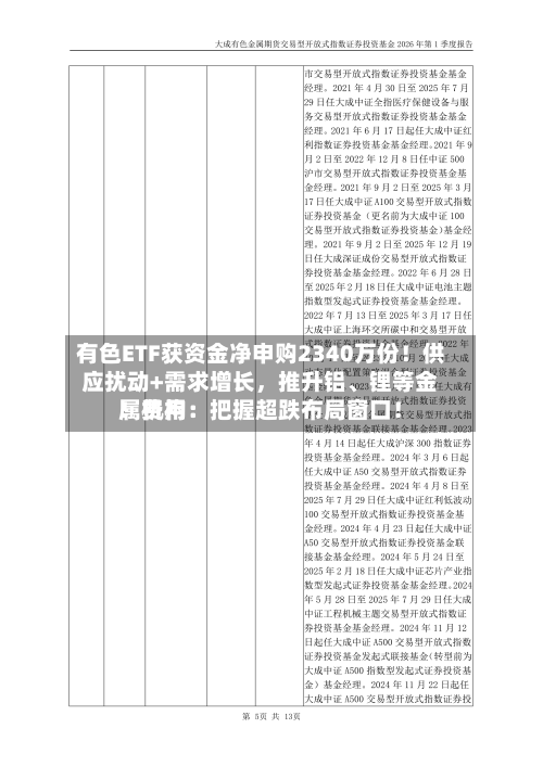 有色ETF获资金净申购2340万份！供应扰动+需求增长，推升铝	、锂等金属费用！机构：把握超跌布局窗口！-第2张图片