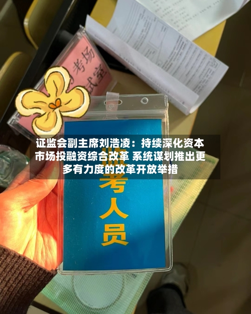 证监会副主席刘浩凌：持续深化资本市场投融资综合改革 系统谋划推出更多有力度的改革开放举措-第3张图片