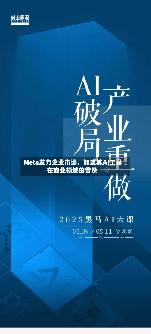 Meta发力企业市场，加速其AI工具在商业领域的普及-第3张图片