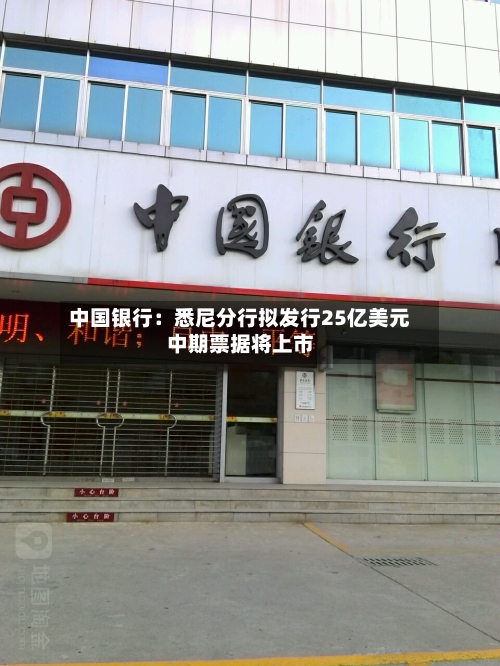 中国银行:悉尼分行拟发行25亿美元中期票据将上市