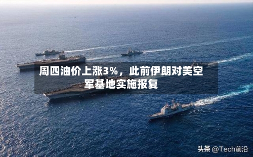 周四油价上涨3%，此前伊朗对美空军基地实施报复-第2张图片