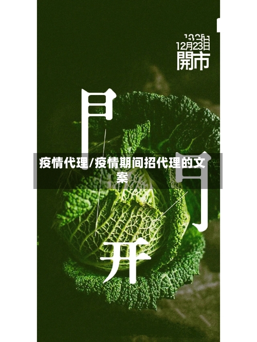 疫情代理/疫情期间招代理的文案-第1张图片