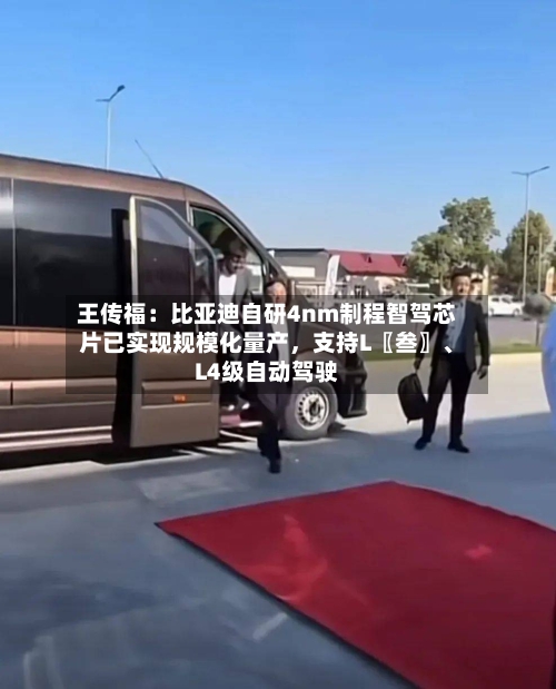 王传福：比亚迪自研4nm制程智驾芯片已实现规模化量产，支持L〖叁〗	、L4级自动驾驶-第1张图片