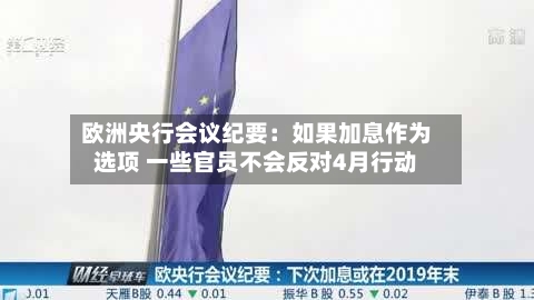 欧洲央行会议纪要：如果加息作为选项 一些官员不会反对4月行动-第3张图片