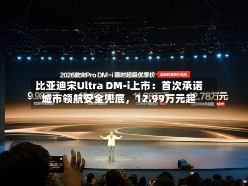 比亚迪宋Ultra DM-i上市：首次承诺城市领航安全兜底，12.99万元起-第2张图片