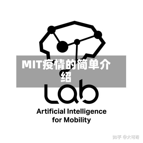 MIT疫情的简单介绍-第1张图片