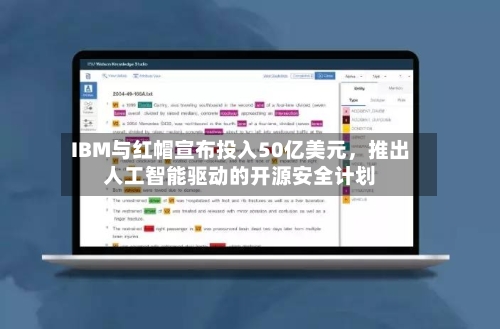 IBM与红帽宣布投入50亿美元，推出人工智能驱动的开源安全计划-第2张图片
