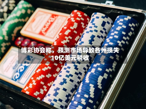 博彩协会称	，预测市场导致各州损失10亿美元税收-第2张图片