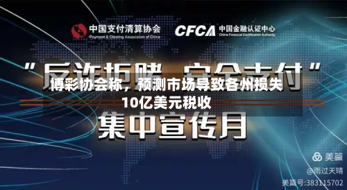 博彩协会称,预测市场导致各州损失10亿美元税收