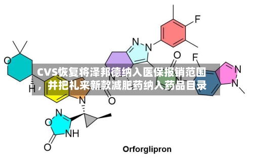 CVS恢复将泽邦德纳入医保报销范围，并把礼来新款减肥药纳入药品目录-第3张图片
