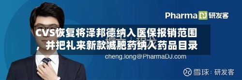 CVS恢复将泽邦德纳入医保报销范围,并把礼来新款减肥药纳入药品目录