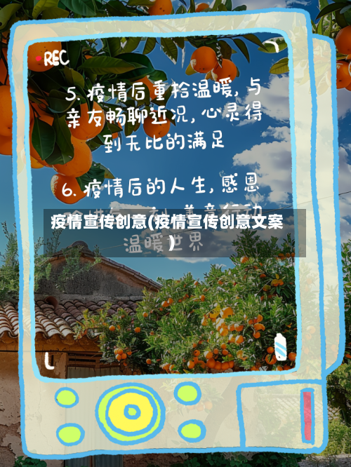 疫情宣传创意(疫情宣传创意文案)-第2张图片