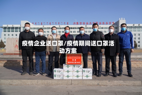 疫情企业送口罩/疫情期间送口罩活动方案