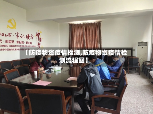 【防疫物资疫情检测,防疫物资疫情检测流程图】