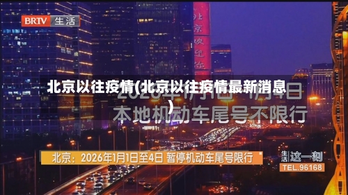 北京以往疫情(北京以往疫情最新消息)-第3张图片