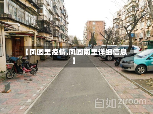 【凤园里疫情,凤园南里详细信息】-第2张图片