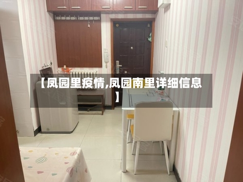 【凤园里疫情,凤园南里详细信息】