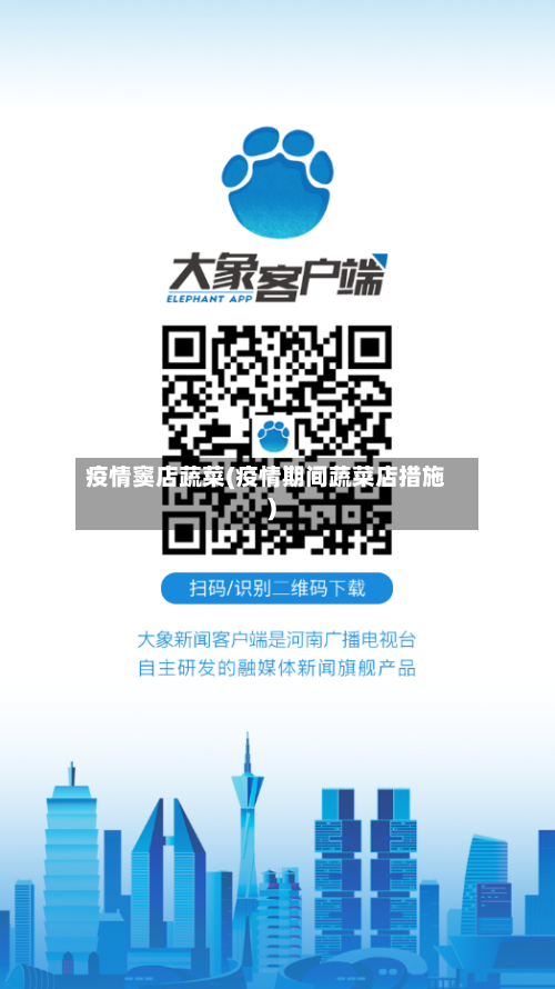 疫情窦店蔬菜(疫情期间蔬菜店措施)