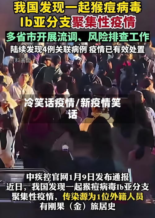 冷笑话疫情/新疫情笑话-第1张图片