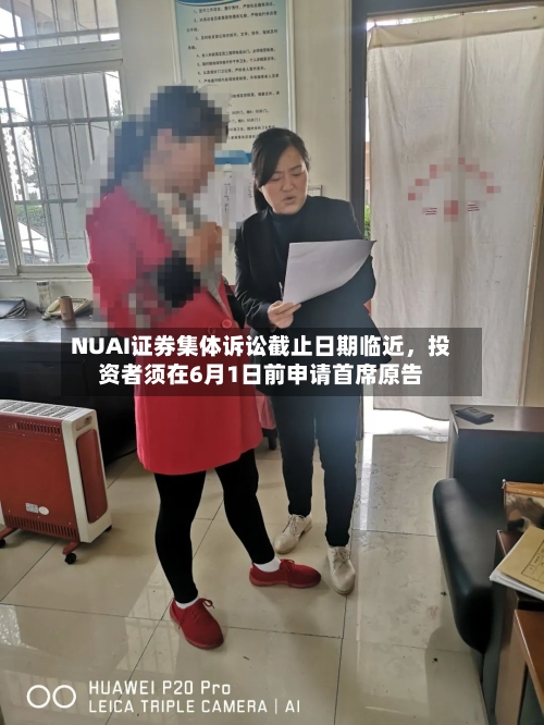 NUAI证券集体诉讼截止日期临近，投资者须在6月1日前申请首席原告-第3张图片