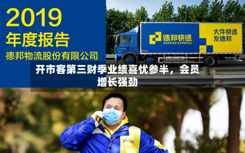 开市客第三财季业绩喜忧参半	，会员增长强劲-第2张图片