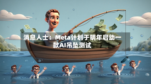 消息人士：Meta计划于明年启动一款AI吊坠测试-第2张图片