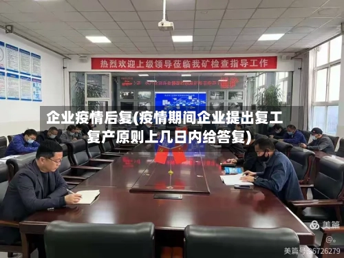 企业疫情后复(疫情期间企业提出复工复产原则上几日内给答复)-第2张图片