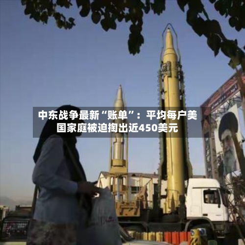 中东战争最新“账单	”：平均每户美国家庭被迫掏出近450美元-第2张图片