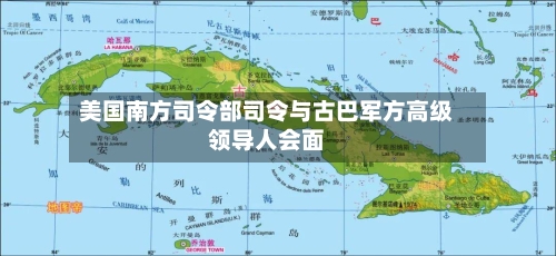 美国南方司令部司令与古巴军方高级领导人会面-第1张图片