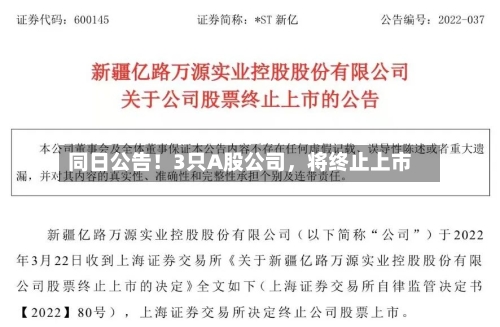 同日公告!3只A股公司,将终止上市
