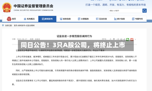同日公告！3只A股公司，将终止上市-第2张图片