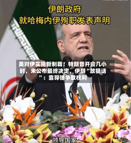 美对伊实施新制裁！特朗普开会几小时，未公布最终决定	，伊朗“放狠话”：靠导弹争取权利-第2张图片