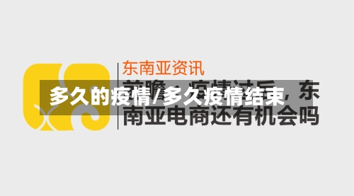 多久的疫情/多久疫情结束