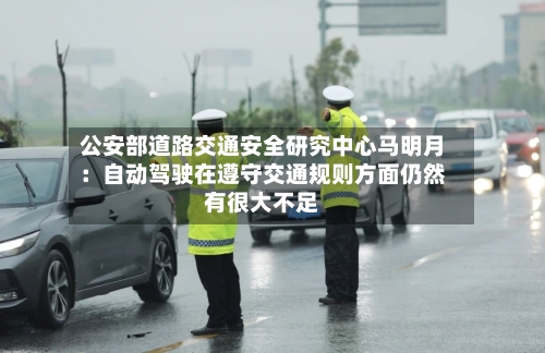公安部道路交通安全研究中心马明月:自动驾驶在遵守交通规则方面仍然有很大不足