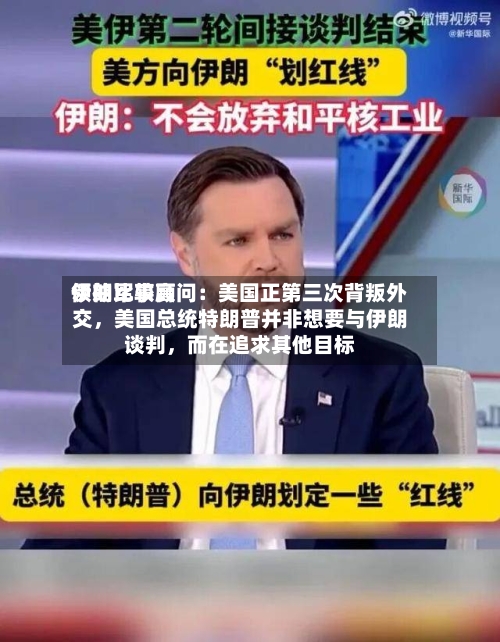 伊朗比较高领袖军事顾问：美国正第三次背叛外交，美国总统特朗普并非想要与伊朗谈判	，而在追求其他目标-第2张图片