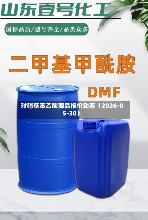 对硝基苯乙酸商品报价动态（2026-05-30）-第3张图片