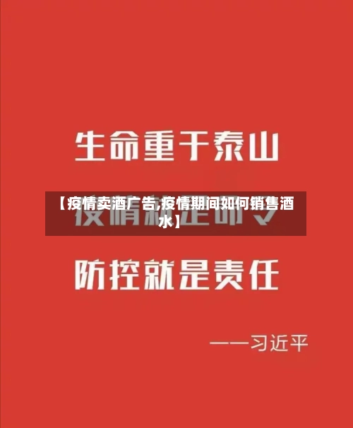 【疫情卖酒广告,疫情期间如何销售酒水】-第3张图片