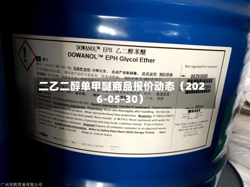 二乙二醇单甲醚商品报价动态(2026-05-30)-第3张图片