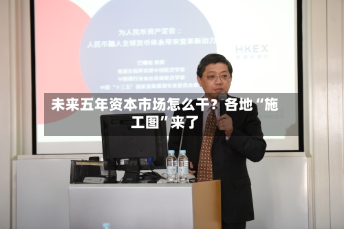 未来五年资本市场怎么干？各地“施工图”来了-第2张图片