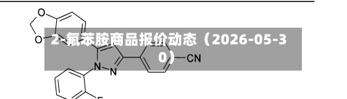 2-氟苯胺商品报价动态（2026-05-30）-第2张图片