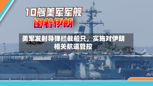 美军发射导弹拦截船只	，实施对伊朗相关航道管控-第2张图片