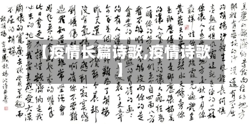 【疫情长篇诗歌,疫情诗歌】-第2张图片