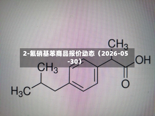 2-氟硝基苯商品报价动态（2026-05-30）-第3张图片