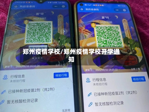 郑州疫情学校/郑州疫情学校开学通知-第3张图片