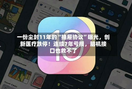 一份尘封11年的“抽屉协议”曝光,创新医疗跌停!连续7年亏损,脑机接口也救不了