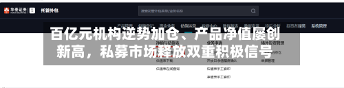 百亿元机构逆势加仓、产品净值屡创新高，私募市场释放双重积极信号-第3张图片