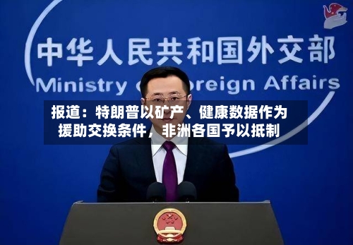 报道：特朗普以矿产、健康数据作为援助交换条件，非洲各国予以抵制-第2张图片