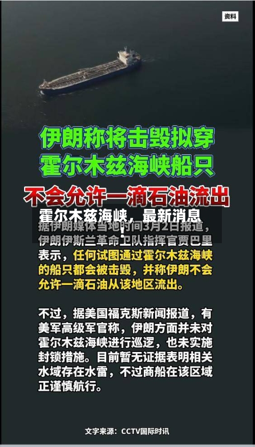 霍尔木兹海峡,最新消息!