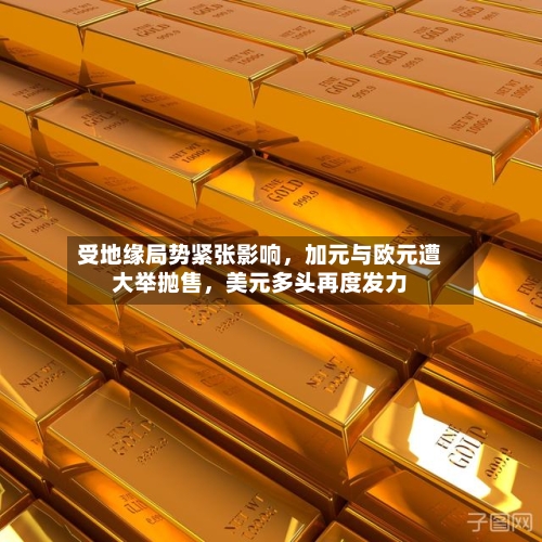 受地缘局势紧张影响，加元与欧元遭大举抛售	，美元多头再度发力-第2张图片