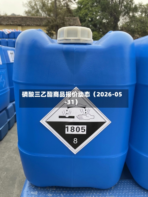 磷酸三乙酯商品报价动态(2026-05-31)